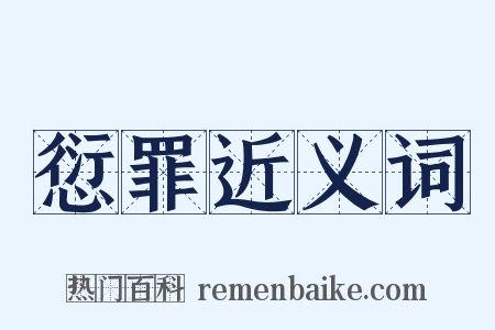 愆罪近义词是什么意思的图片